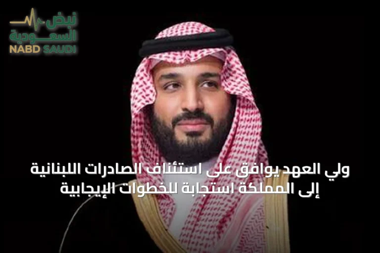 ولي العهد يوافق على استئناف الصادرات اللبنانية إلى المملكة استجابةً للخطوات الإيجابية
