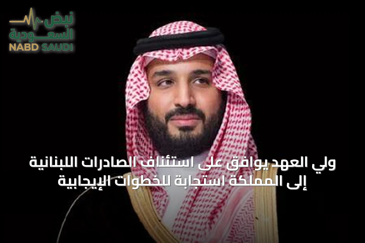 ولي العهد يوافق على استئناف الصادرات اللبنانية إلى المملكة استجابةً للخطوات الإيجابية