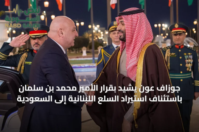 جوزاف عون يشيد بقرار الأمير محمد بن سلمان باستئناف استيراد السلع اللبنانية إلى السعودية