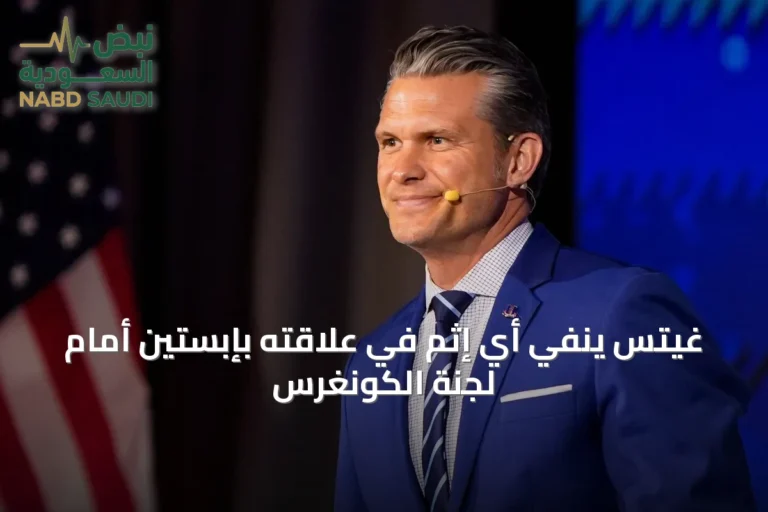 غيتس ينفي أي إثم في علاقته بإبستين أمام لجنة الكونغرس