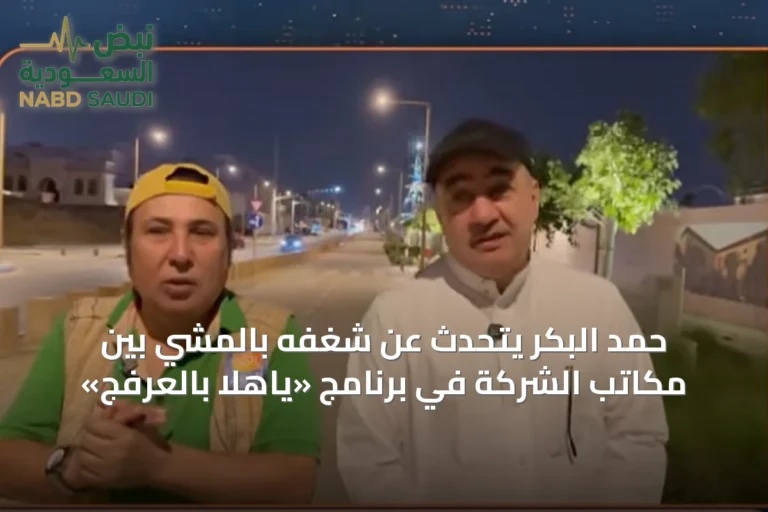 حمد البكر يتحدث عن شغفه بالمشي بين مكاتب الشركة في برنامج «ياهلا بالعرفج»