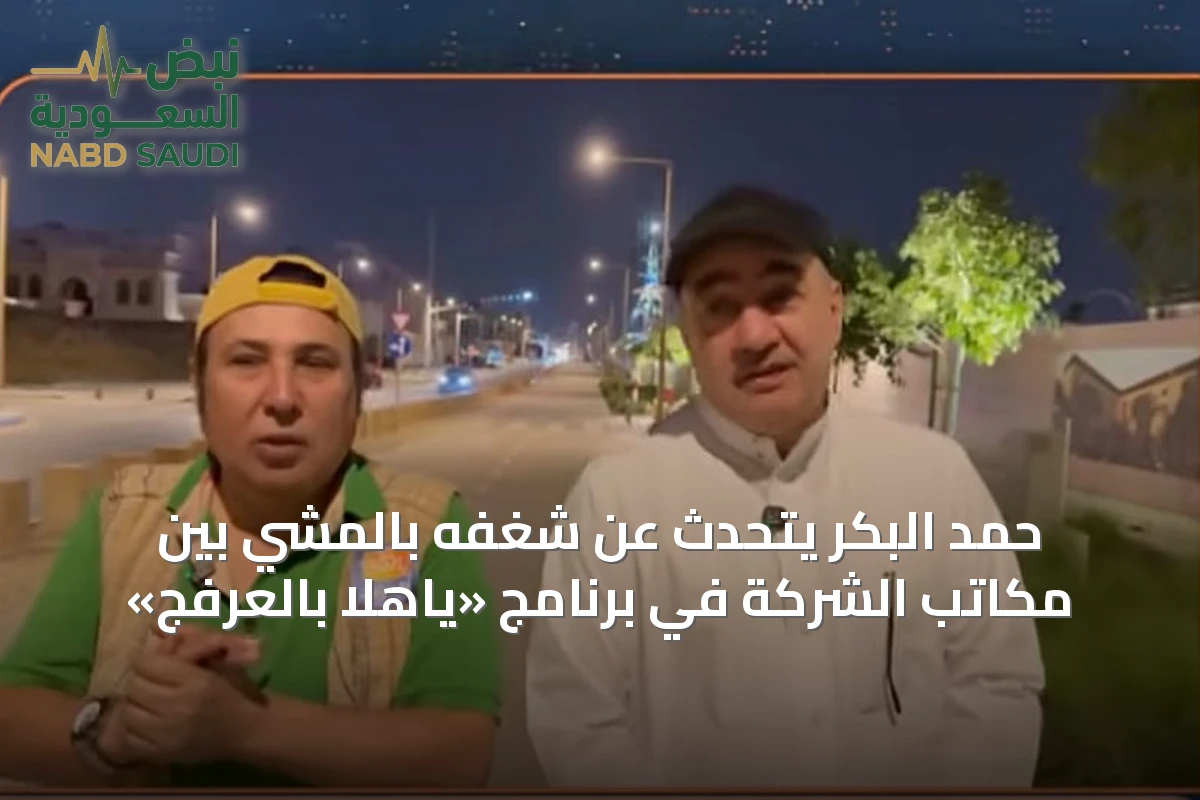 حمد البكر يتحدث عن شغفه بالمشي بين مكاتب الشركة في برنامج «ياهلا بالعرفج»