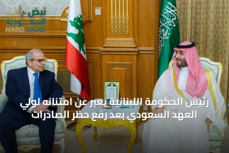 رئيس الحكومة اللبنانية يعبر عن امتنانه لولي العهد السعودي بعد رفع حظر الصادرات