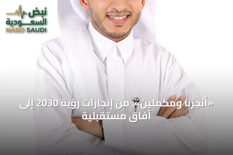 «أنجزنا ومكملين»: من إنجازات رؤية 2030 إلى آفاق مستقبلية