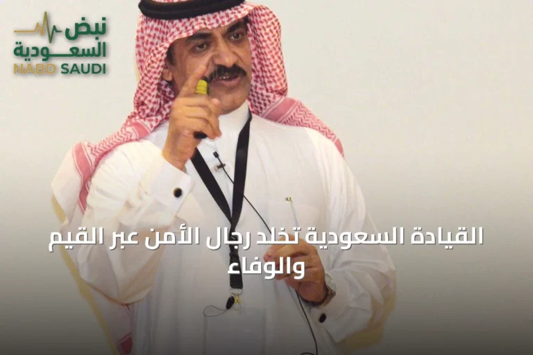 القيادة السعودية تُخلّد رجال الأمن عبر القيم والوفاء