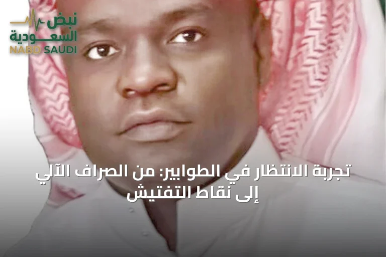 تجربة الانتظار في الطوابير: من الصراف الآلي إلى نقاط التفتيش