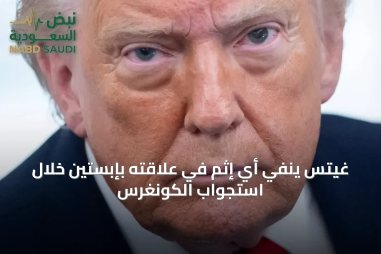 غيتس ينفي أي إثم في علاقته بإبستين خلال استجواب الكونغرس