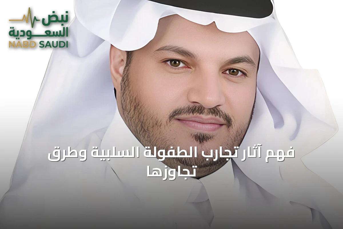 فهم آثار تجارب الطفولة السلبية وطرق تجاوزها