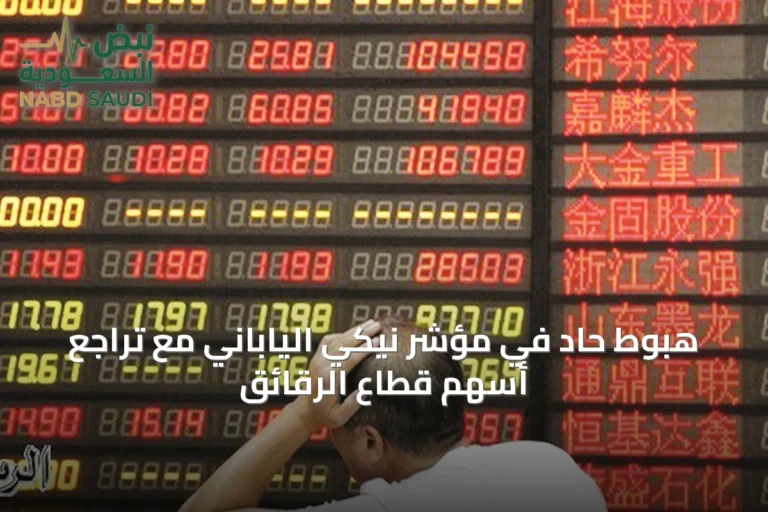 هبوط حاد في مؤشر نيكي الياباني مع تراجع أسهم قطاع الرقائق
