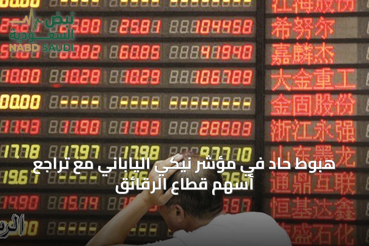 هبوط حاد في مؤشر نيكي الياباني مع تراجع أسهم قطاع الرقائق