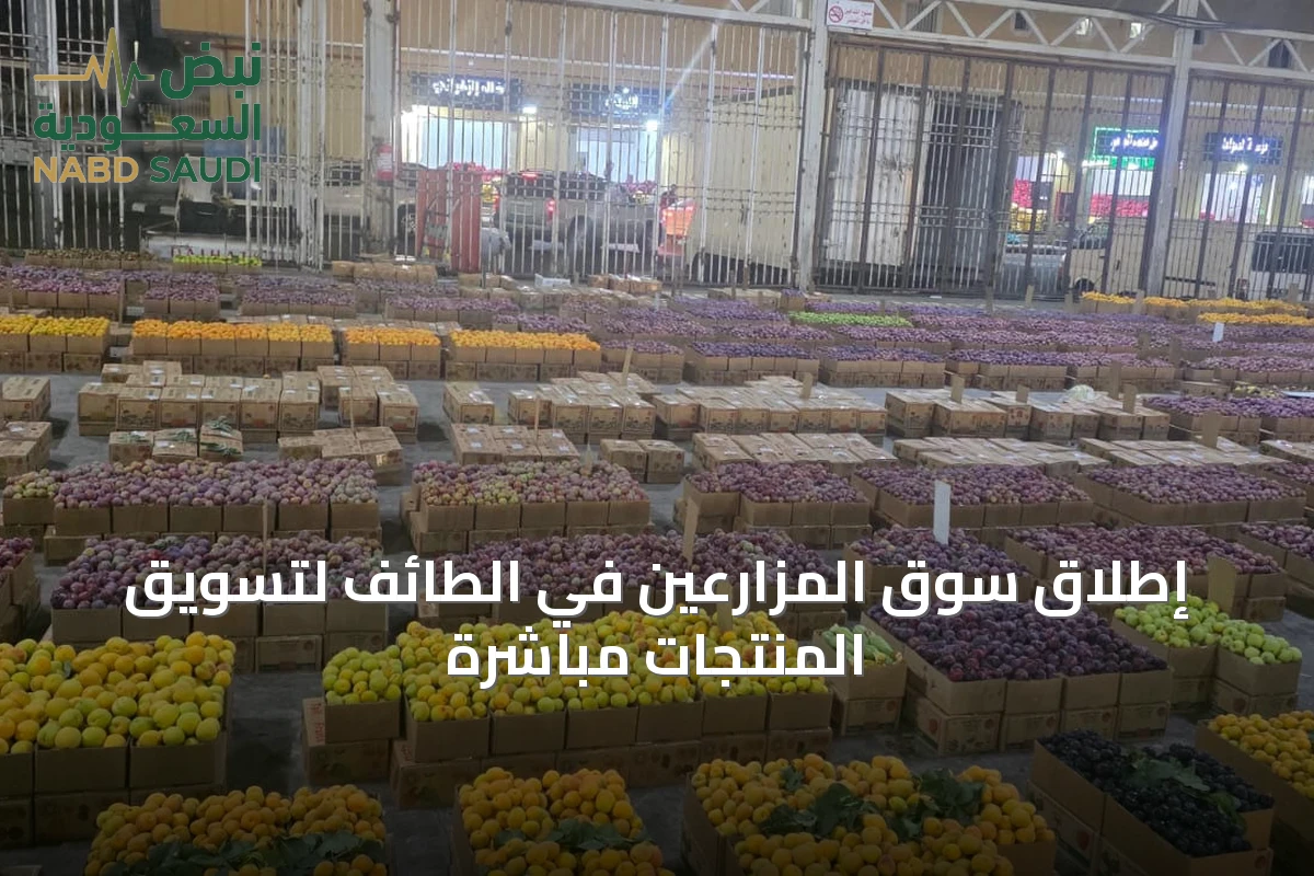 إطلاق سوق المزارعين في الطائف لتسويق المنتجات مباشرةً