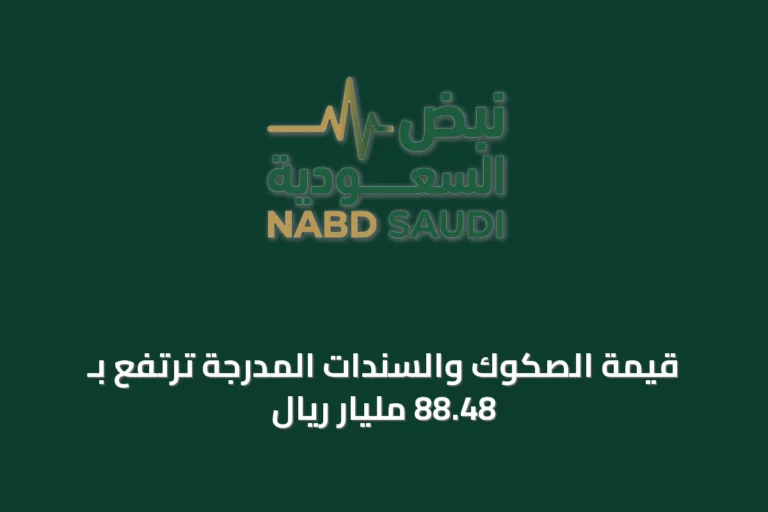 قيمة الصكوك والسندات المدرجة ترتفع بـ 88.48 مليار ريال