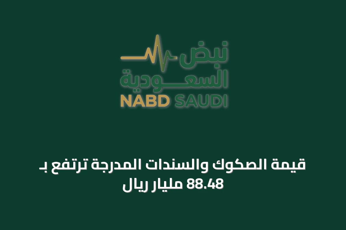 قيمة الصكوك والسندات المدرجة ترتفع بـ 88.48 مليار ريال
