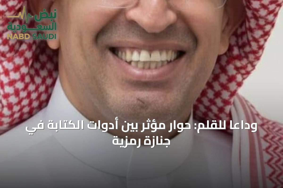 وداعاً للقلم: حوار مؤثر بين أدوات الكتابة في جنازة رمزية