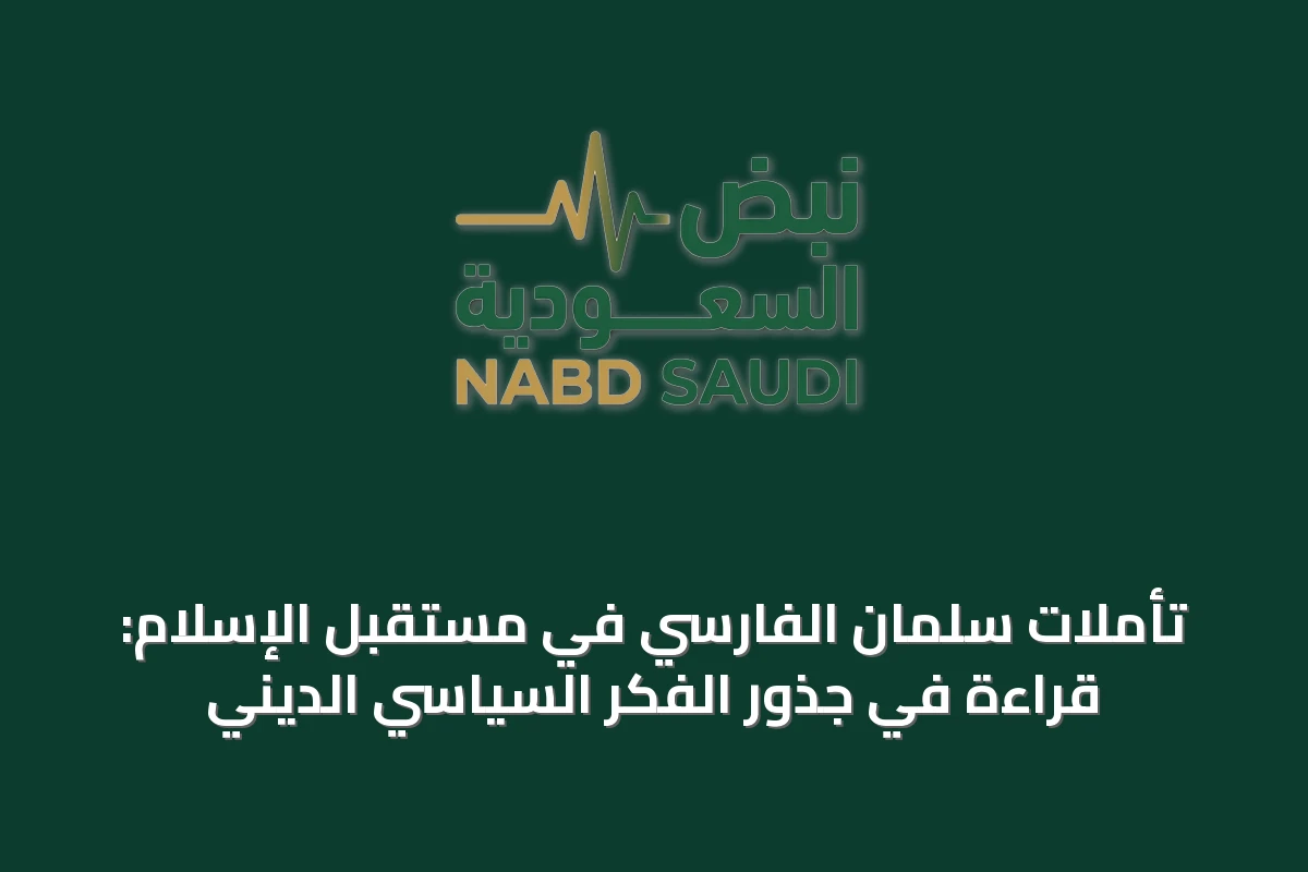 تأملات سلمان الفارسي في مستقبل الإسلام: قراءة في جذور الفكر السياسي الديني