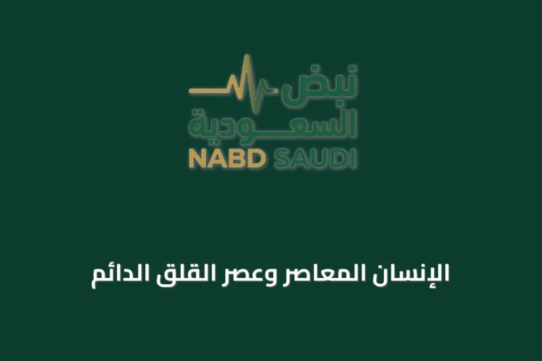 الإنسان المعاصر وعصر القلق الدائم
