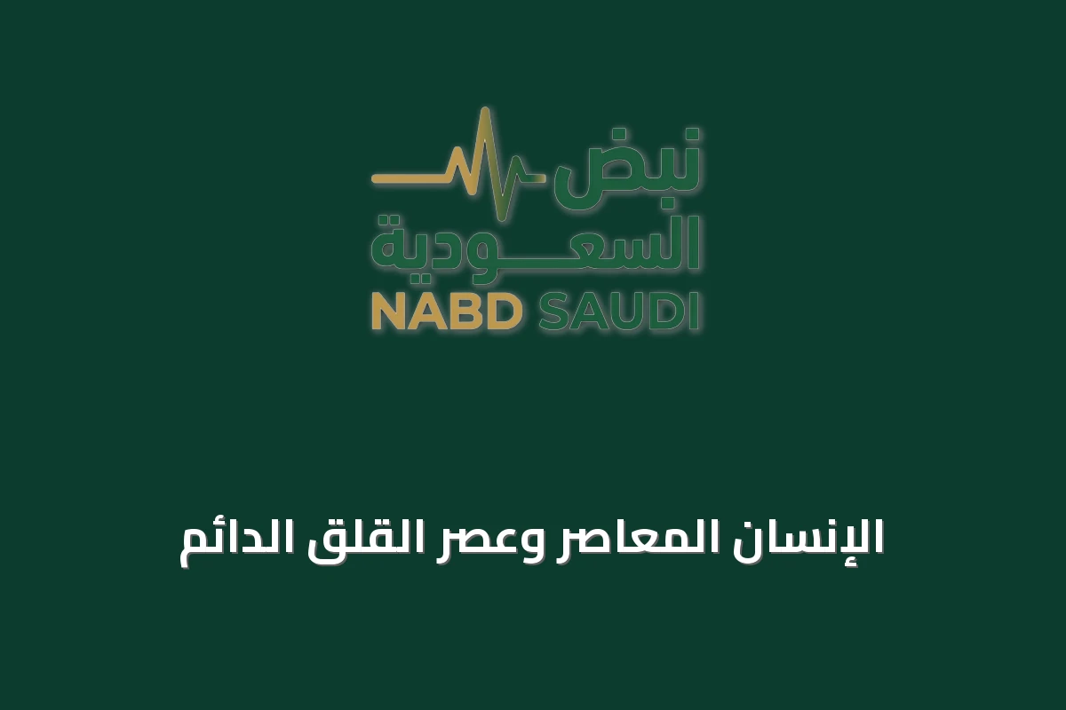 الإنسان المعاصر وعصر القلق الدائم