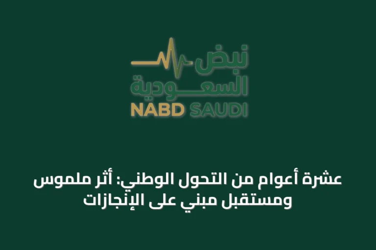 عشرة أعوام من التحول الوطني: أثر ملموس ومستقبل مبني على الإنجازات