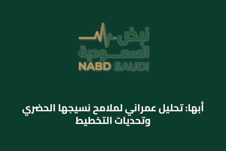 أبها: تحليل عمراني لملامح نسيجها الحضري وتحديات التخطيط