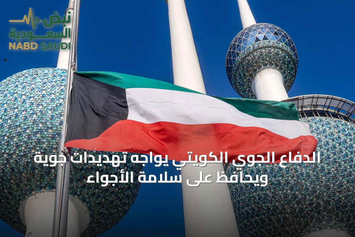 الدفاع الجوي الكويتي يواجه تهديدات جوية ويحافظ على سلامة الأجواء