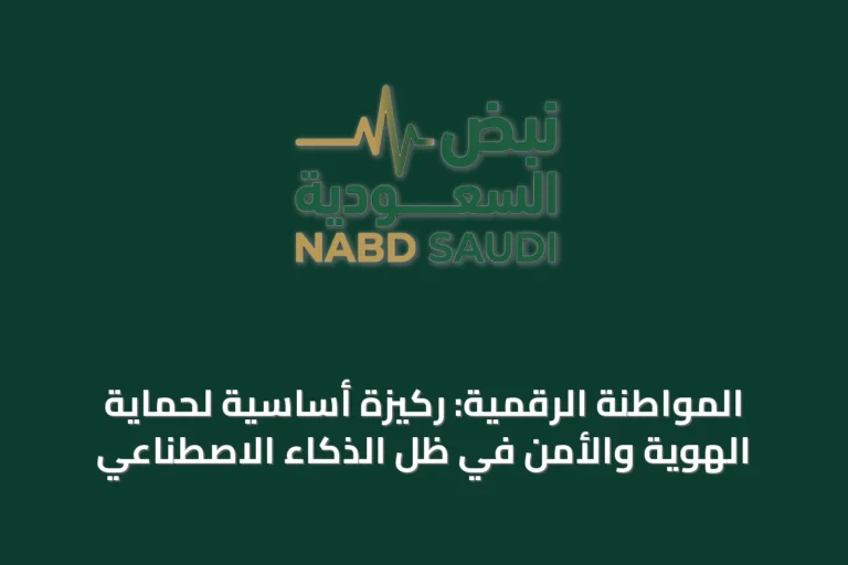 المواطنة الرقمية: ركيزة أساسية لحماية الهوية والأمن في ظل الذكاء الاصطناعي