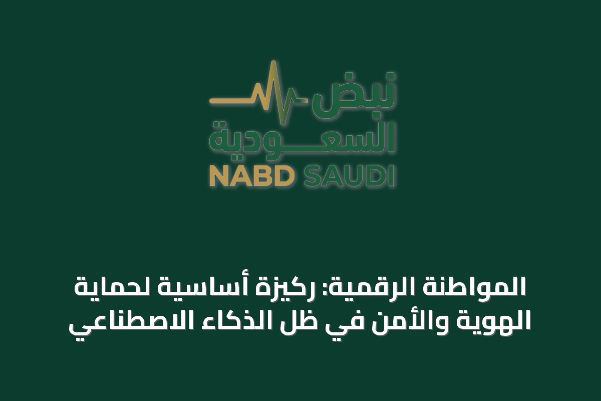 المواطنة الرقمية: ركيزة أساسية لحماية الهوية والأمن في ظل الذكاء الاصطناعي