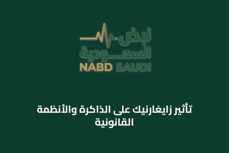 تأثير زايغارنيك على الذاكرة والأنظمة القانونية