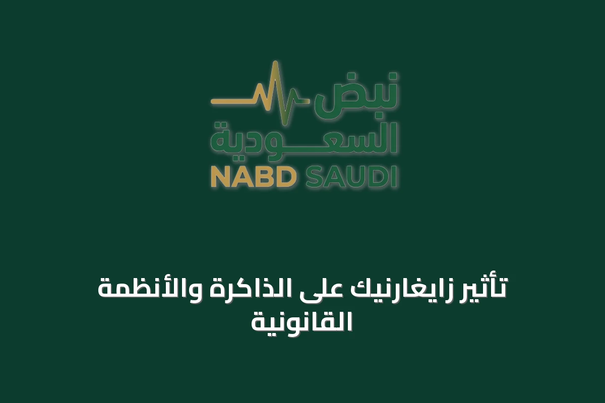 تأثير زايغارنيك على الذاكرة والأنظمة القانونية