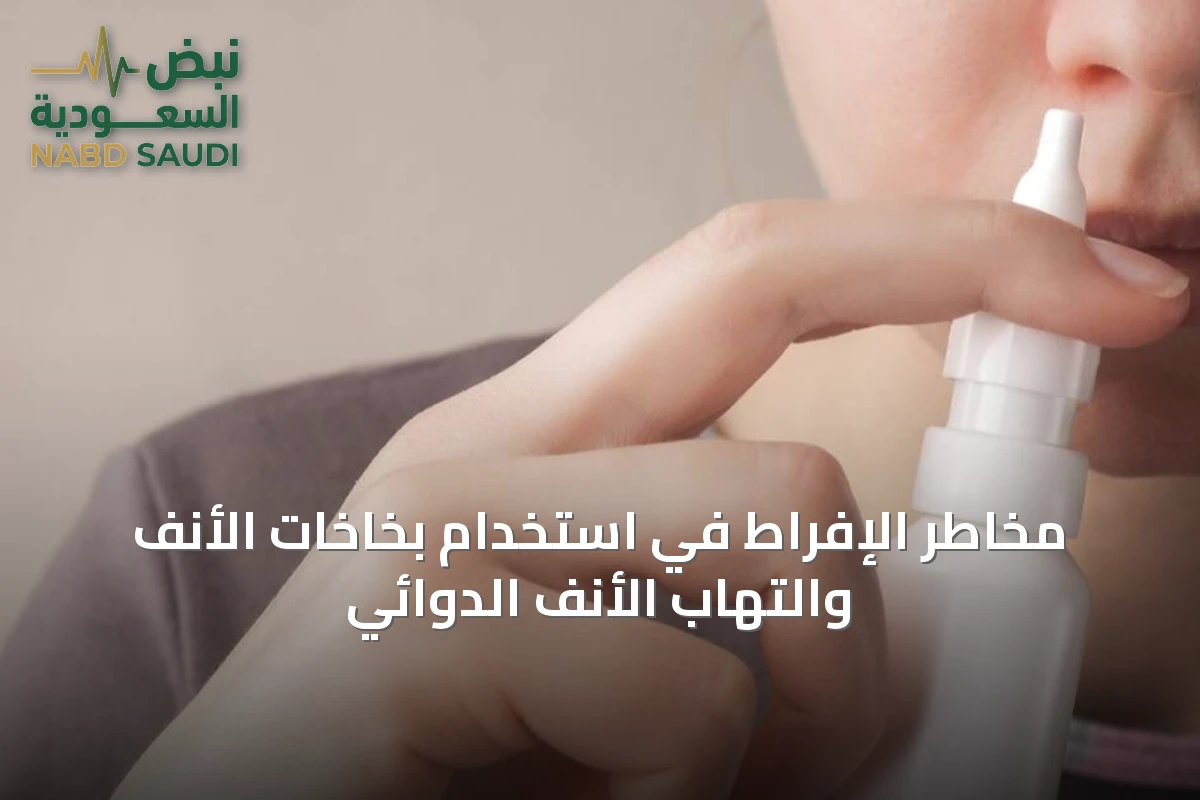مخاطر الإفراط في استخدام بخاخات الأنف والتهاب الأنف الدوائي