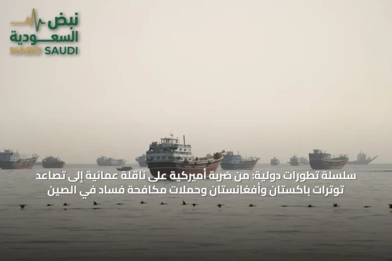 سلسلة تطورات دولية: من ضربة أميركية على ناقلة عمانية إلى تصاعد توترات باكستان وأفغانستان وحملات مكافحة فساد في الصين
