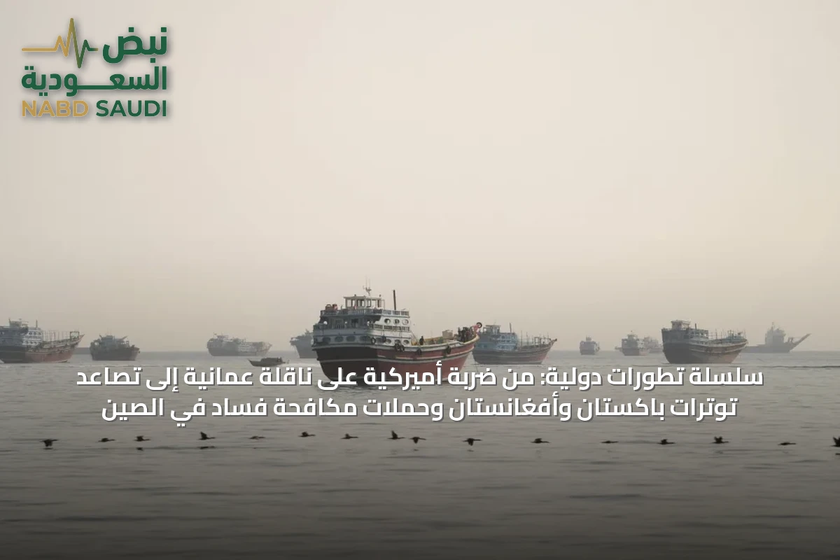 سلسلة تطورات دولية: من ضربة أميركية على ناقلة عمانية إلى تصاعد توترات باكستان وأفغانستان وحملات مكافحة فساد في الصين