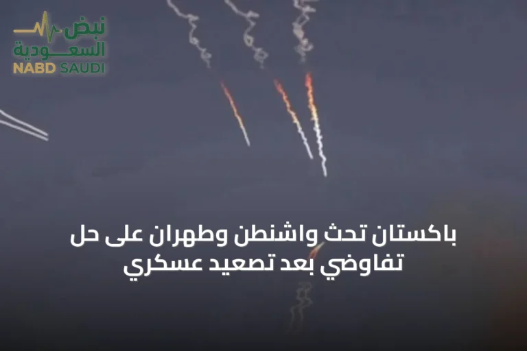 باكستان تحث واشنطن وطهران على حل تفاوضي بعد تصعيد عسكري