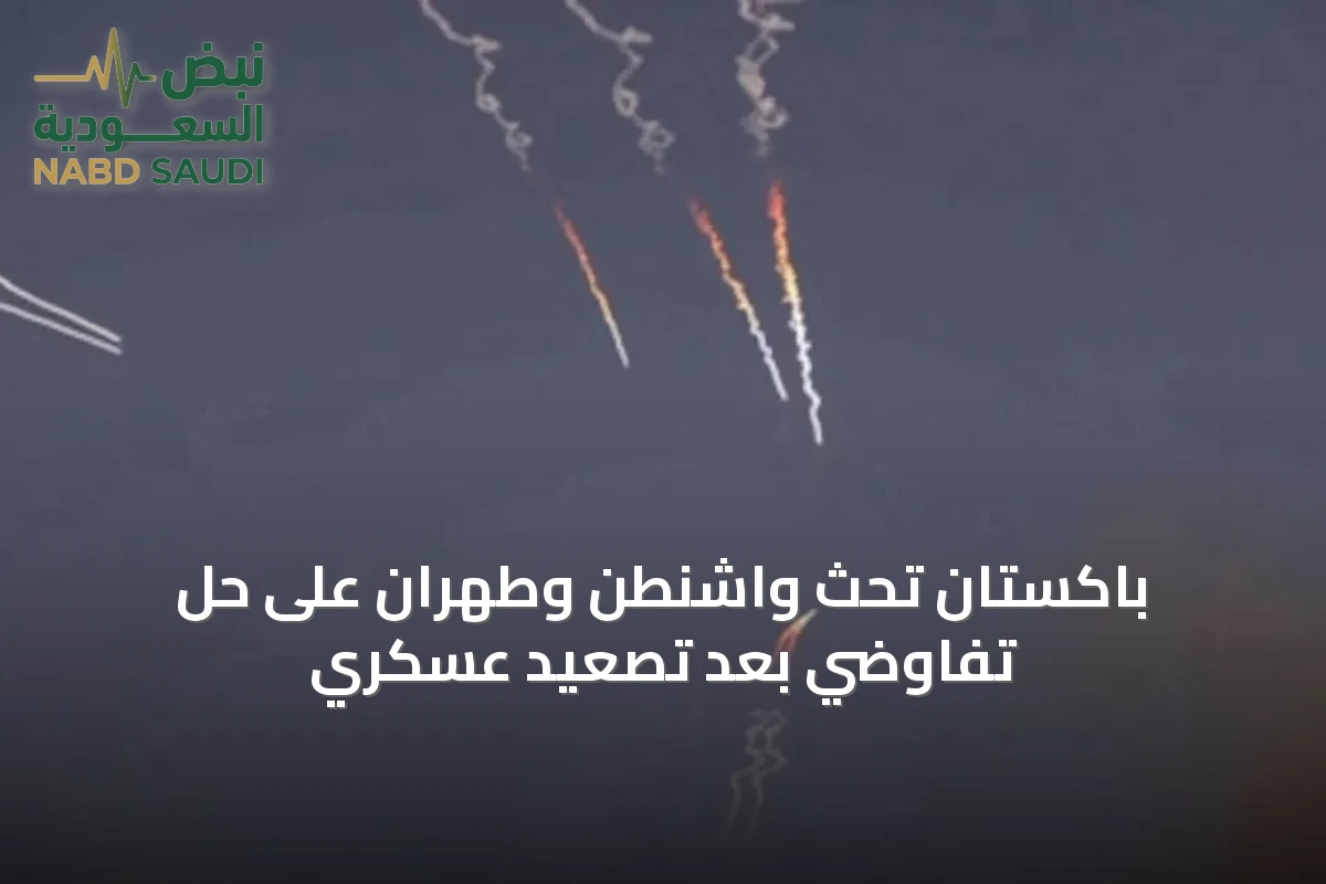 باكستان تحث واشنطن وطهران على حل تفاوضي بعد تصعيد عسكري