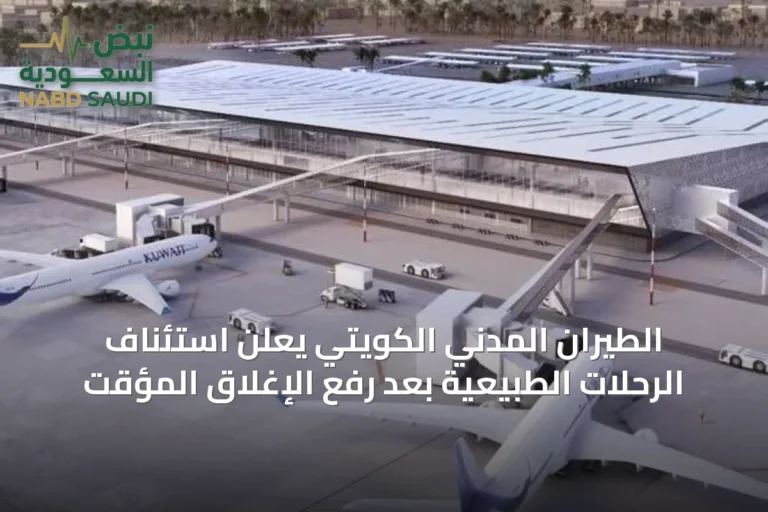 الطيران المدني الكويتي يعلن استئناف الرحلات الطبيعية بعد رفع الإغلاق المؤقت