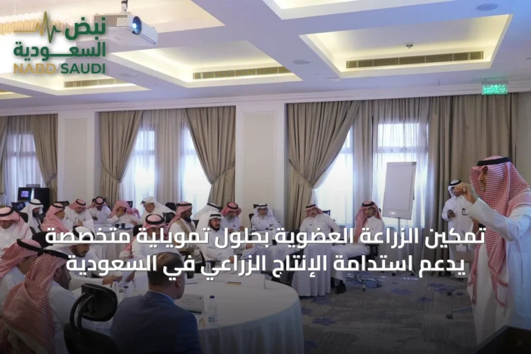 تمكين الزراعة العضوية بحلول تمويلية متخصصة يدعم استدامة الإنتاج الزراعي في السعودية