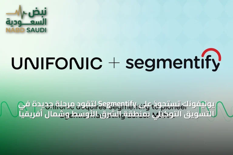 يونيفونك تستحوذ على Segmentify لتقود مرحلة جديدة في التسويق التوكيلي بمنطقة الشرق الأوسط وشمال أفريقيا