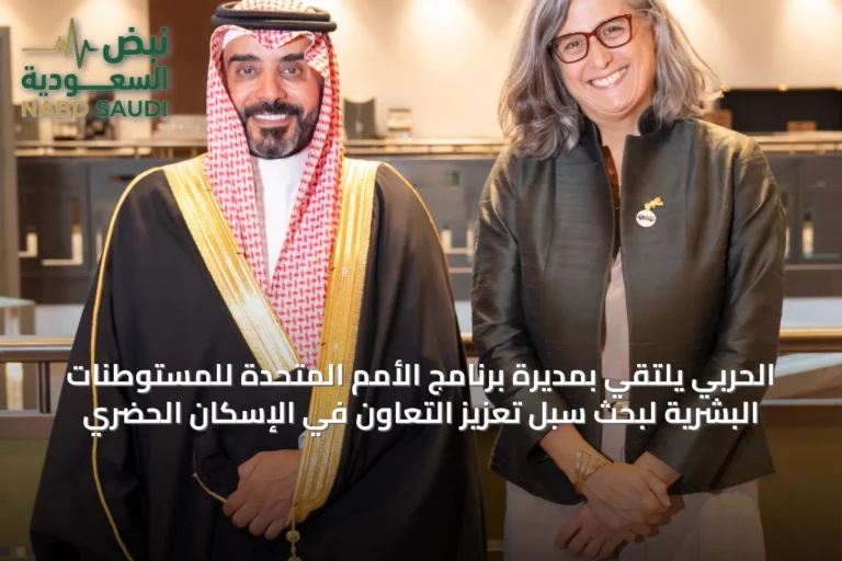 الحربي يلتقي بمديرة برنامج الأمم المتحدة للمستوطنات البشرية لبحث سبل تعزيز التعاون في الإسكان الحضري