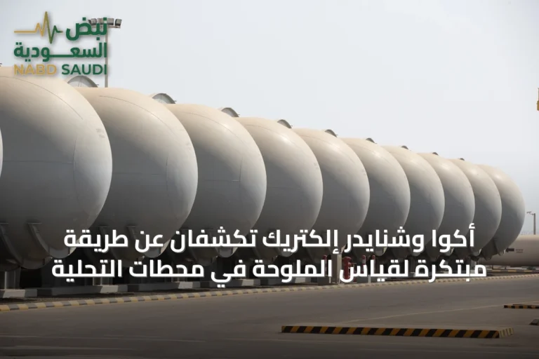 أكوا وشنايدر إلكتريك تكشفان عن طريقة مبتكرة لقياس الملوحة في محطات التحلية