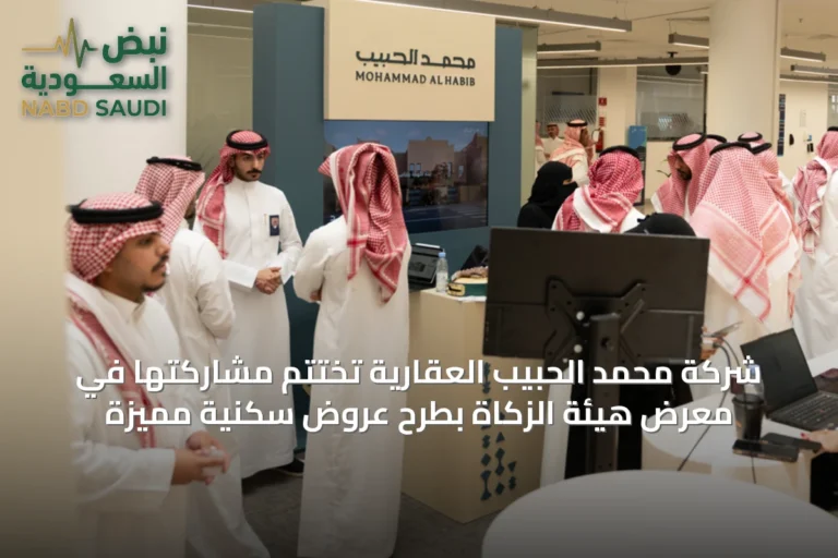 شركة محمد الحبيب العقارية تختتم مشاركتها في معرض هيئة الزكاة بطرح عروض سكنية مميزة