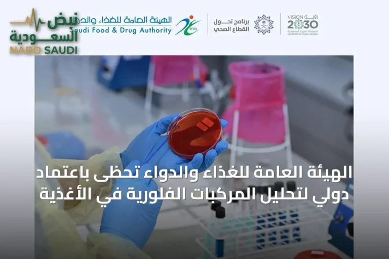 الهيئة العامة للغذاء والدواء تحظى باعتماد دولي لتحليل المركبات الفلورية في الأغذية