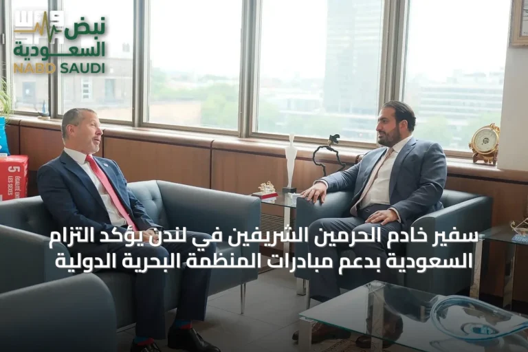 سفير خادم الحرمين الشريفين في لندن يؤكد التزام السعودية بدعم مبادرات المنظمة البحرية الدولية