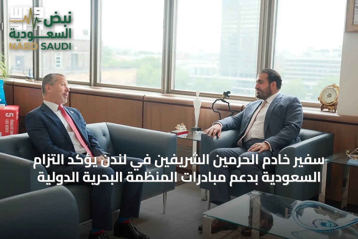 سفير خادم الحرمين الشريفين في لندن يؤكد التزام السعودية بدعم مبادرات المنظمة البحرية الدولية