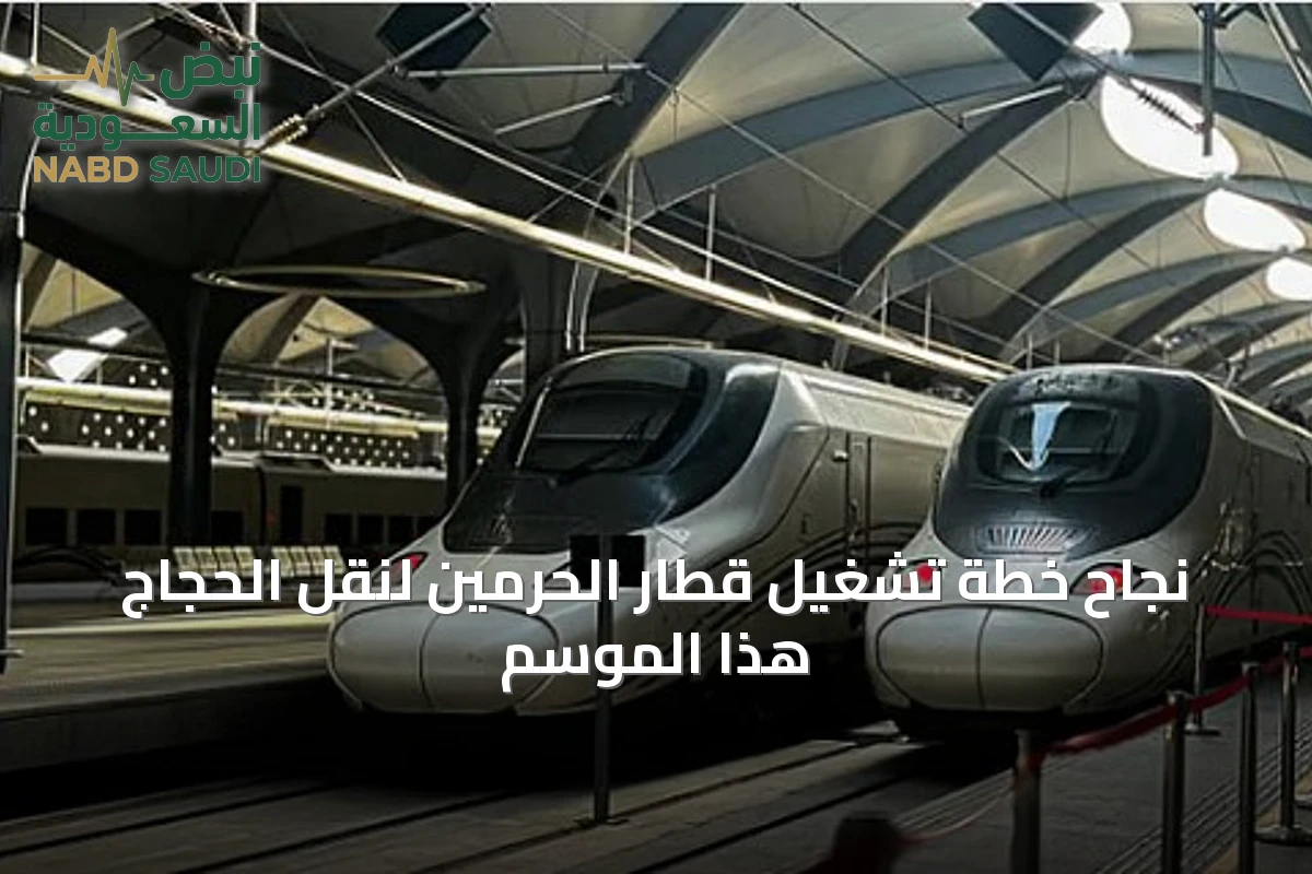 نجاح خطة تشغيل قطار الحرمين لنقل الحجاج هذا الموسم