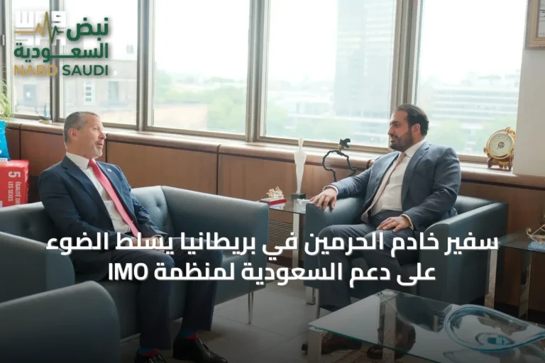 سفير خادم الحرمين في بريطانيا يسلط الضوء على دعم السعودية لمنظمة IMO