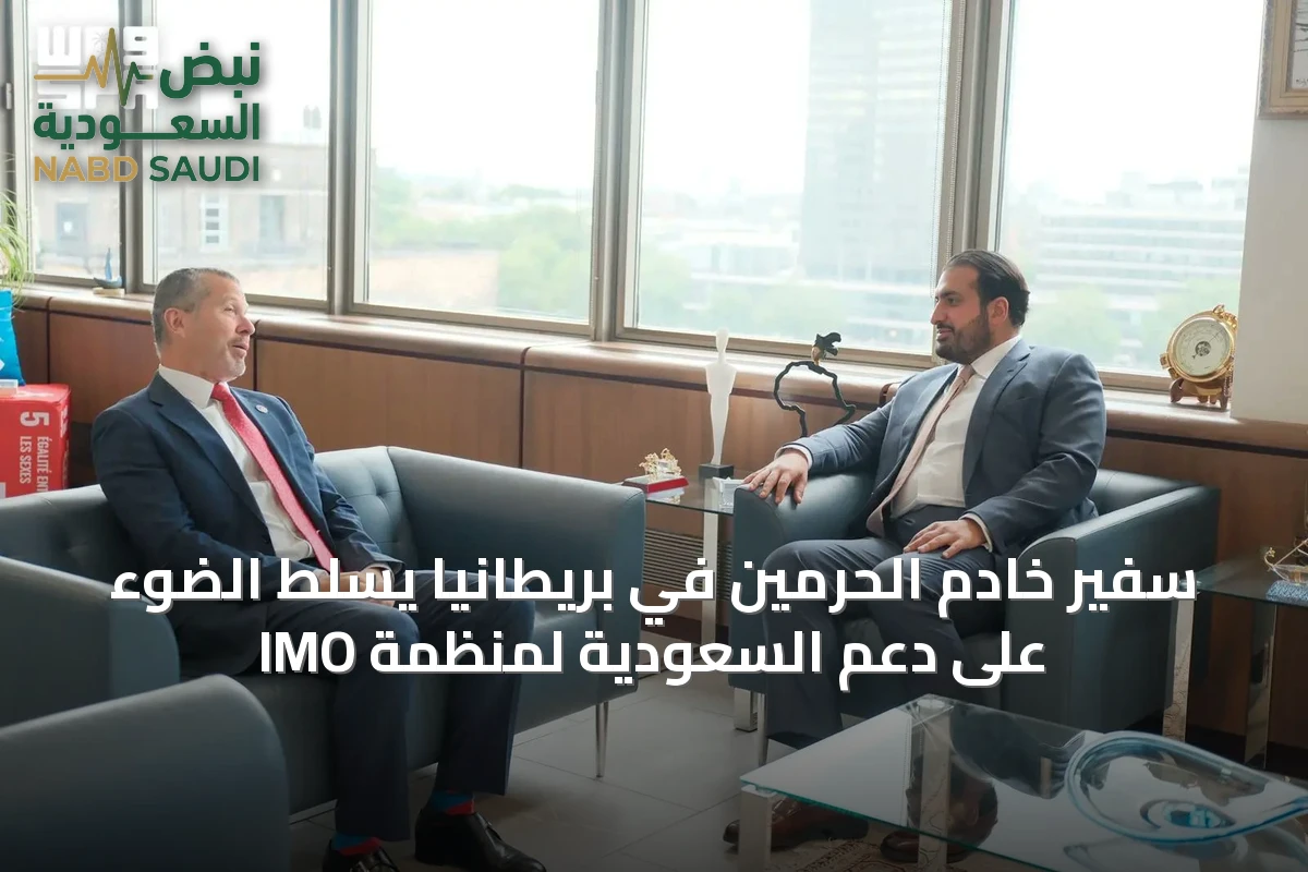سفير خادم الحرمين في بريطانيا يسلط الضوء على دعم السعودية لمنظمة IMO