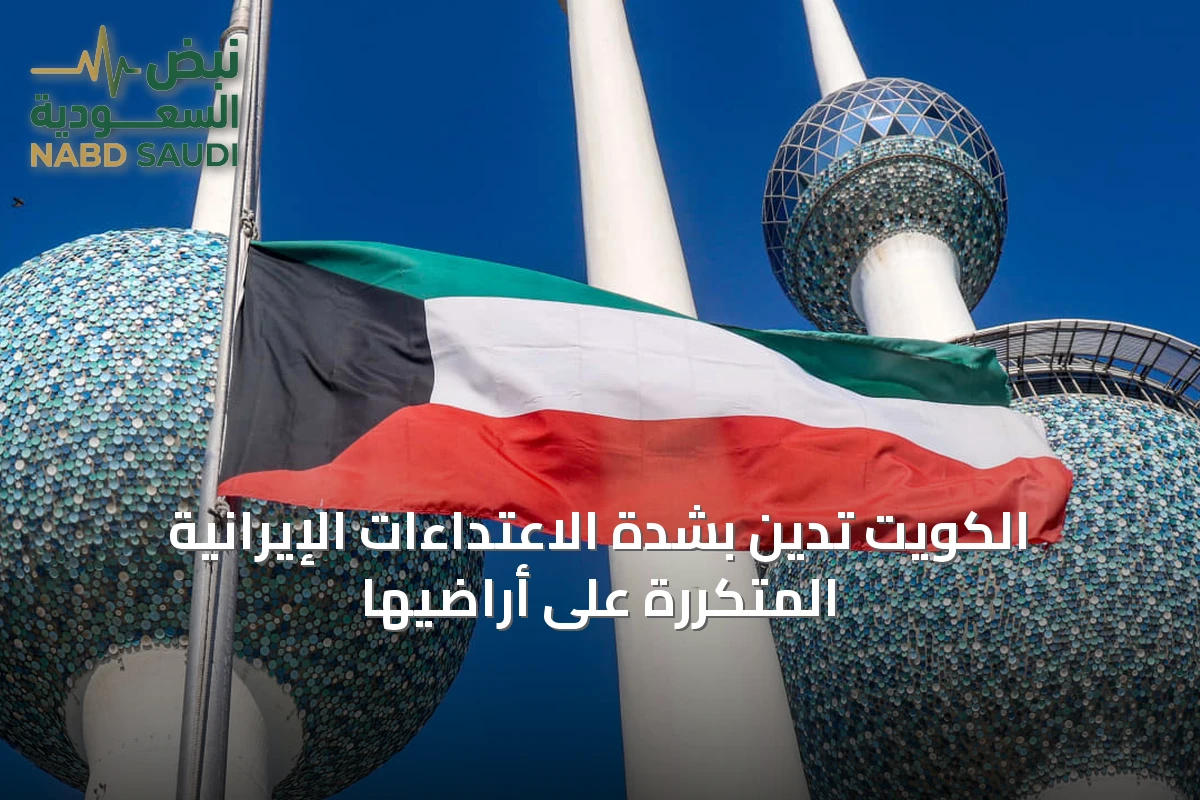 الكويت تُدين بشدة الاعتداءات الإيرانية المتكررة على أراضيها