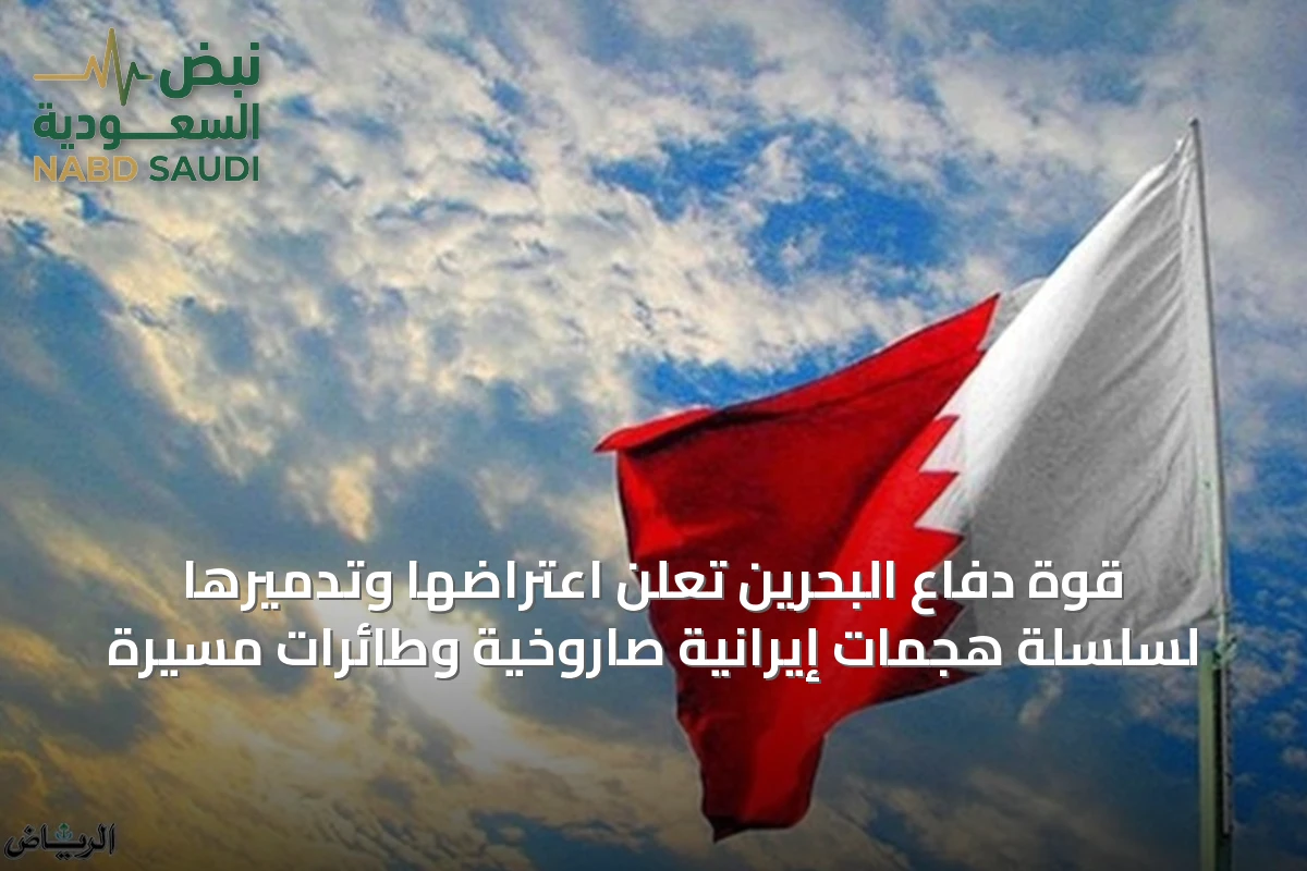 قوة دفاع البحرين تعلن اعتراضها وتدميرها لسلسلة هجمات إيرانية صاروخية وطائرات مسيرة