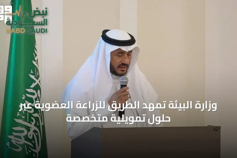 وزارة البيئة تمهد الطريق للزراعة العضوية عبر حلول تمويلية متخصصة