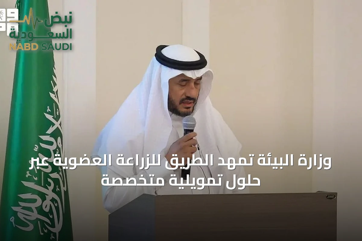 وزارة البيئة تمهد الطريق للزراعة العضوية عبر حلول تمويلية متخصصة
