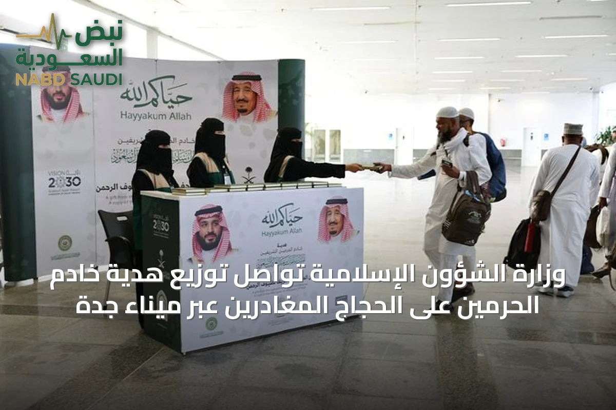 وزارة الشؤون الإسلامية تواصل توزيع هديّة خادم الحرمين على الحجاج المغادرين عبر ميناء جدة